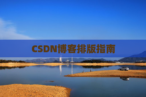 CSDN博客排版指南